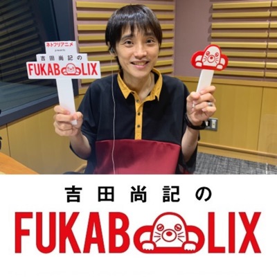 ネトフリアニメ presents 吉田尚記のFUKABOLIX ネトフリアニメ presents 吉田尚記のFUKABOLIX