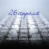 26 Апреля - Андрей Шабанов