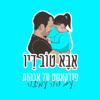 אַבָּא טוֹב דַּיוֹ עם דרור עמיצור - Dror Amitzur