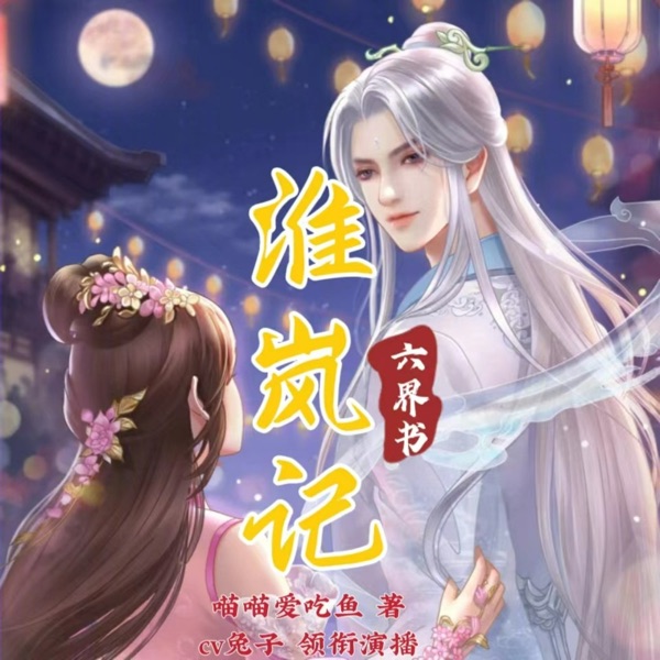 六界书·淮岚记 | 三生三世仙侣奇缘 | 轻松搞笑 | 精品多播 