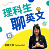 理科生聊英文 - 凱茜女孩 Cathy Girl