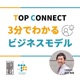 TOP CONNECT～3分でわかるビジネスモデル～