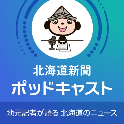 北海道新聞ポッドキャスト