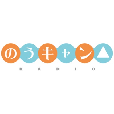 のうキャン△RADIO のうキャン△RADIO
