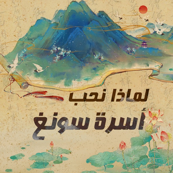 لماذا نحب أسرة سونغ