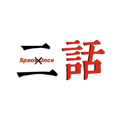 二话不说SpeakOnce