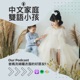 中文家庭雙語小孩