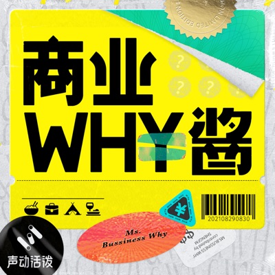 商业WHY酱