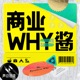 商业WHY酱