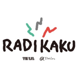 α-STATION RADIKAKU（ラジカク） Podcast