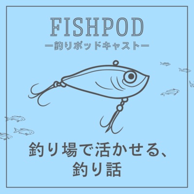 FishPod -釣り場で活かせる､釣り話-