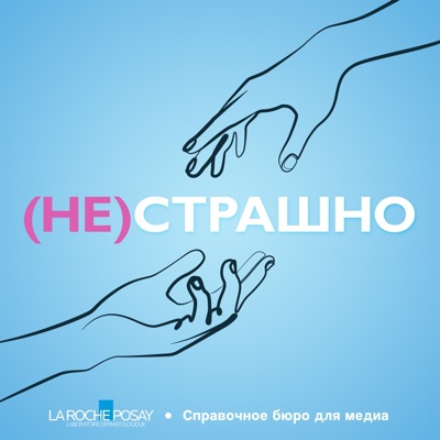 (Не)страшно (Не)страшно