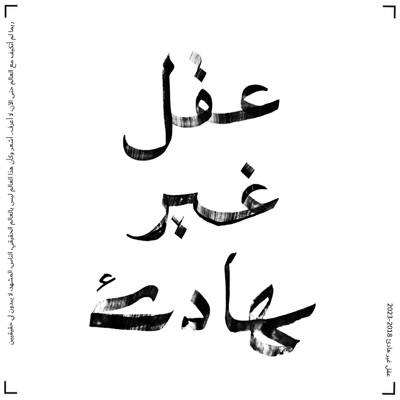 عقل غير هادئ | مبارك الزوبع عقل غير هادئ | مبارك الزوبع