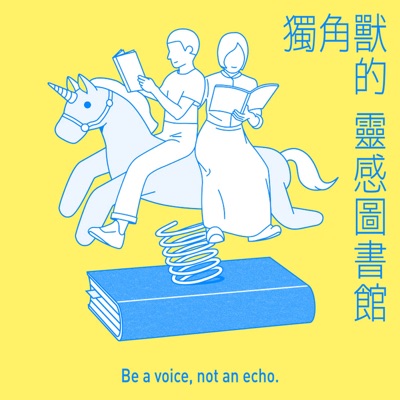 IC之音｜獨角獸的靈感圖書館:IC之音竹科廣播｜李惠貞主持