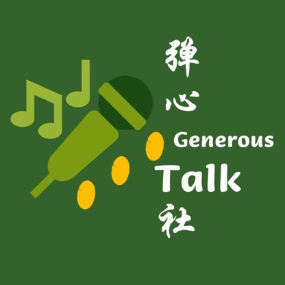 弹心社 Generous Talk