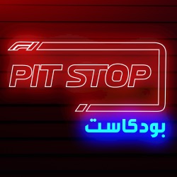 جائزة هولندا الكبرى | Dutch GP - Pitstop Podcast | بيتستوب بودكاست