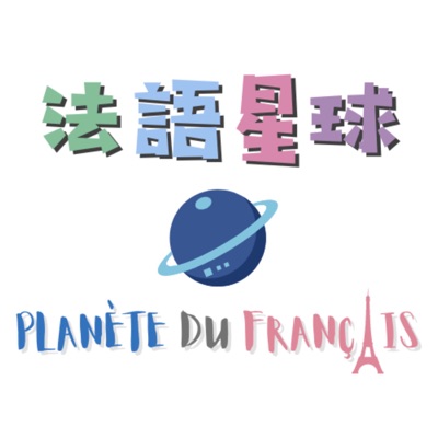 法語星球 Planète du français