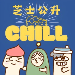 芝士公升chill