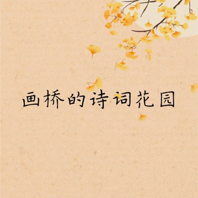 画桥的诗词花园