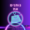 נותנים את הטון-אירווזיון - נותנים את הטון-אירוויזיון