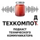 Техкомпод - подкаст технического коммуникатора