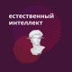 естественный интеллект