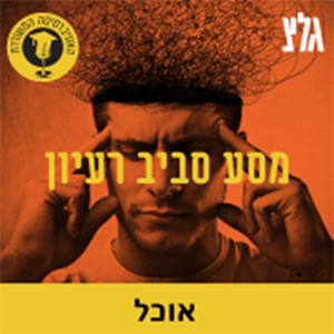 האוניברסיטה המשודרת - מסע סביב רעיון:גלצ