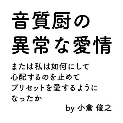 音質厨の異常な愛情