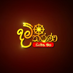 EP36 - 2024-05-26 ~ වෙසක් පොහොය දේශණා මාලාව ~​ සිරිසද්ධම්ම දේශණාව හා ධම්ම සාකච්ඡාව