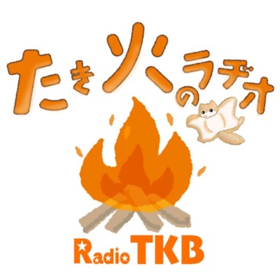 たき火のラヂオ 〜森羅万象をエモ〜く語る番組〜