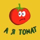 А я томат