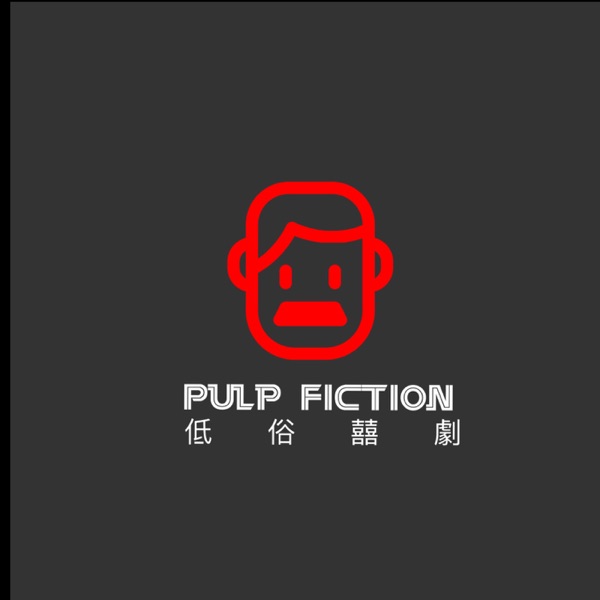 低俗囍劇Pulp Fiction | Podcast on UP Audio