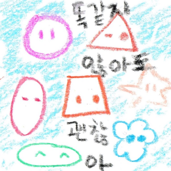 똑같지 않아도 괜찮아