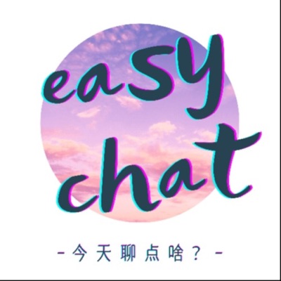 easy chat闲聊会儿 easy chat闲聊会儿