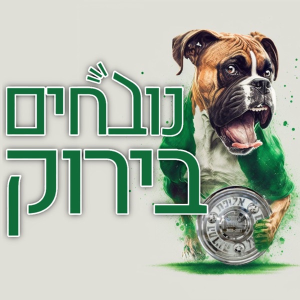 נובחים בירוק - פודקאסט לאוהדי מכבי חיפה