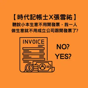 時代記帳士事務所X張雪祐 -聽說小本生意不用開發票，我一人做生意就不用成立公司跟開發票了?