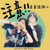 注意！音量請調小