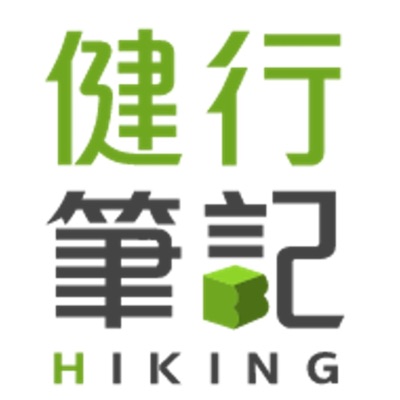 健行筆記_分享登山健行的大小事