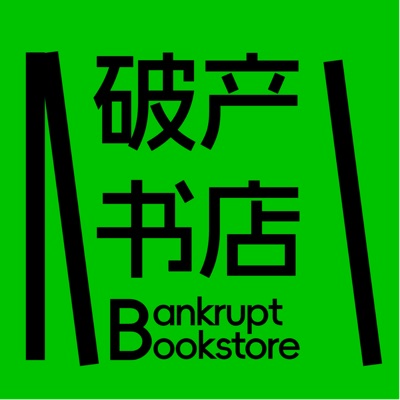 破产书店:破产书店