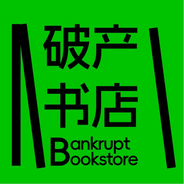 Vol.23 对话王小伟：“情绪稳定”这个词，我真是不太喜欢！