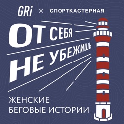 Алла Сидорова о профессиональном беге, тренерской работе и планах на Московский полумарафон