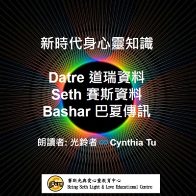 新時代身心靈知識，Datre道瑞資料、Seth賽斯資料、Bashar巴夏傳訊