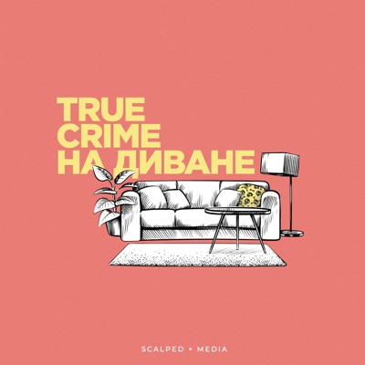 True Crime на диване:scalped × media