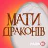 Мати драконів - Radio NV