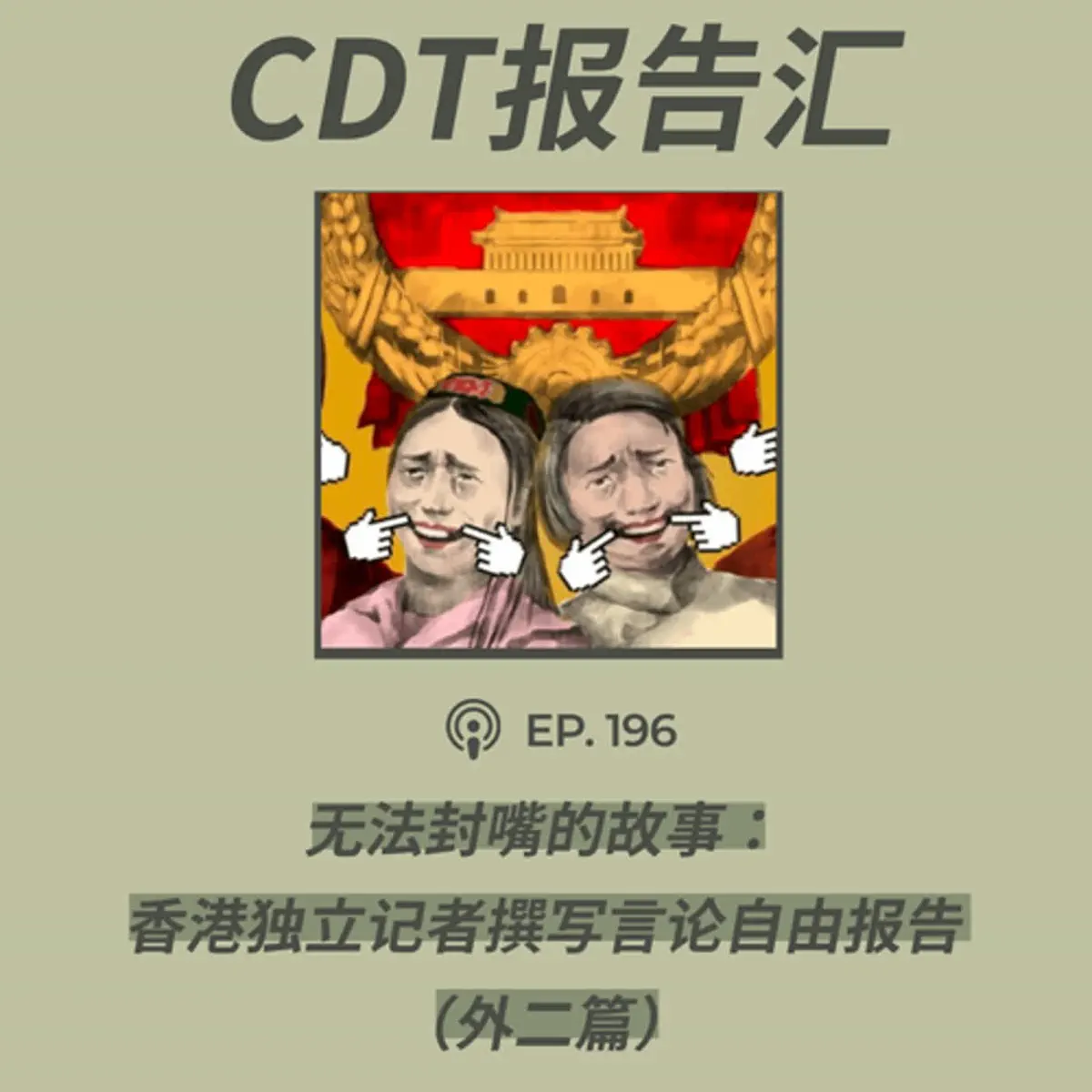 第196期】CDT报告汇：无法封嘴的故事：香港独立记者撰写... - 404档案馆- Apple 播客