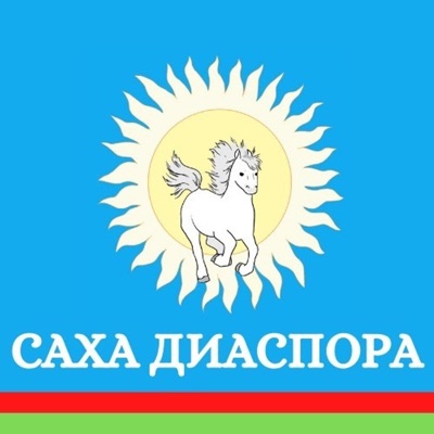 Саха Диаспора Биэриилэрэ