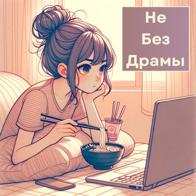 Не Без Драмы