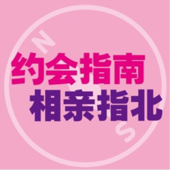 约会指南，相亲指北