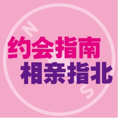 约会指南，相亲指北