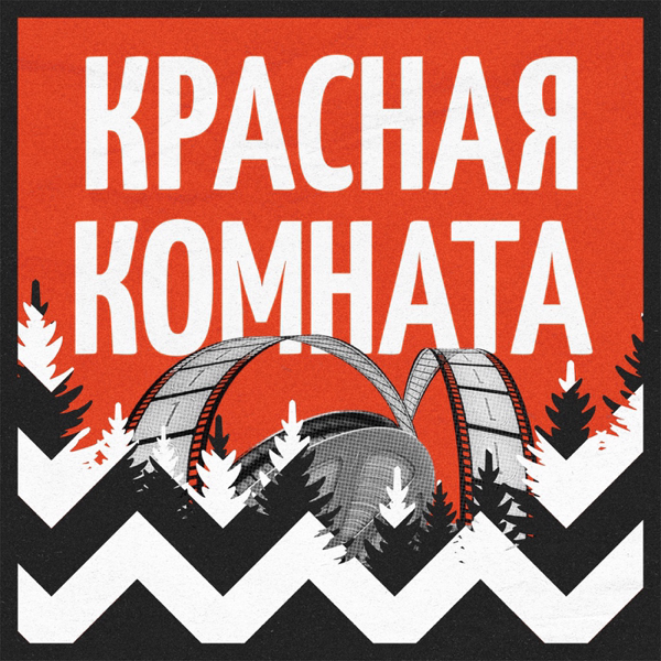 Красная комната artwork